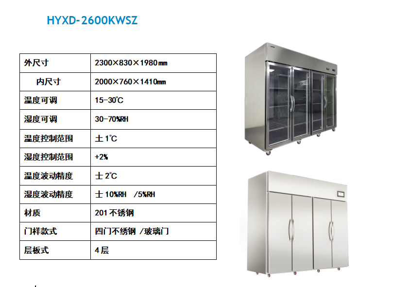 HYXD-2600KWSZ四門恒溫恒濕柜